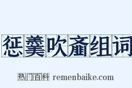 惩羹吹齑组词是什么意思的图片